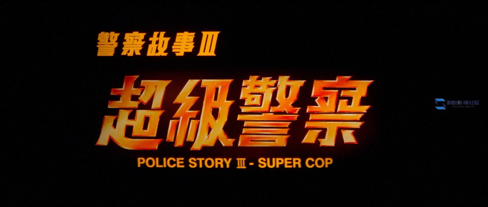 警察故事Ⅲ超級警察.1992.BDRip.5AC3.HKFACT@NO.7.mkv_20221105_205755.451.jpg