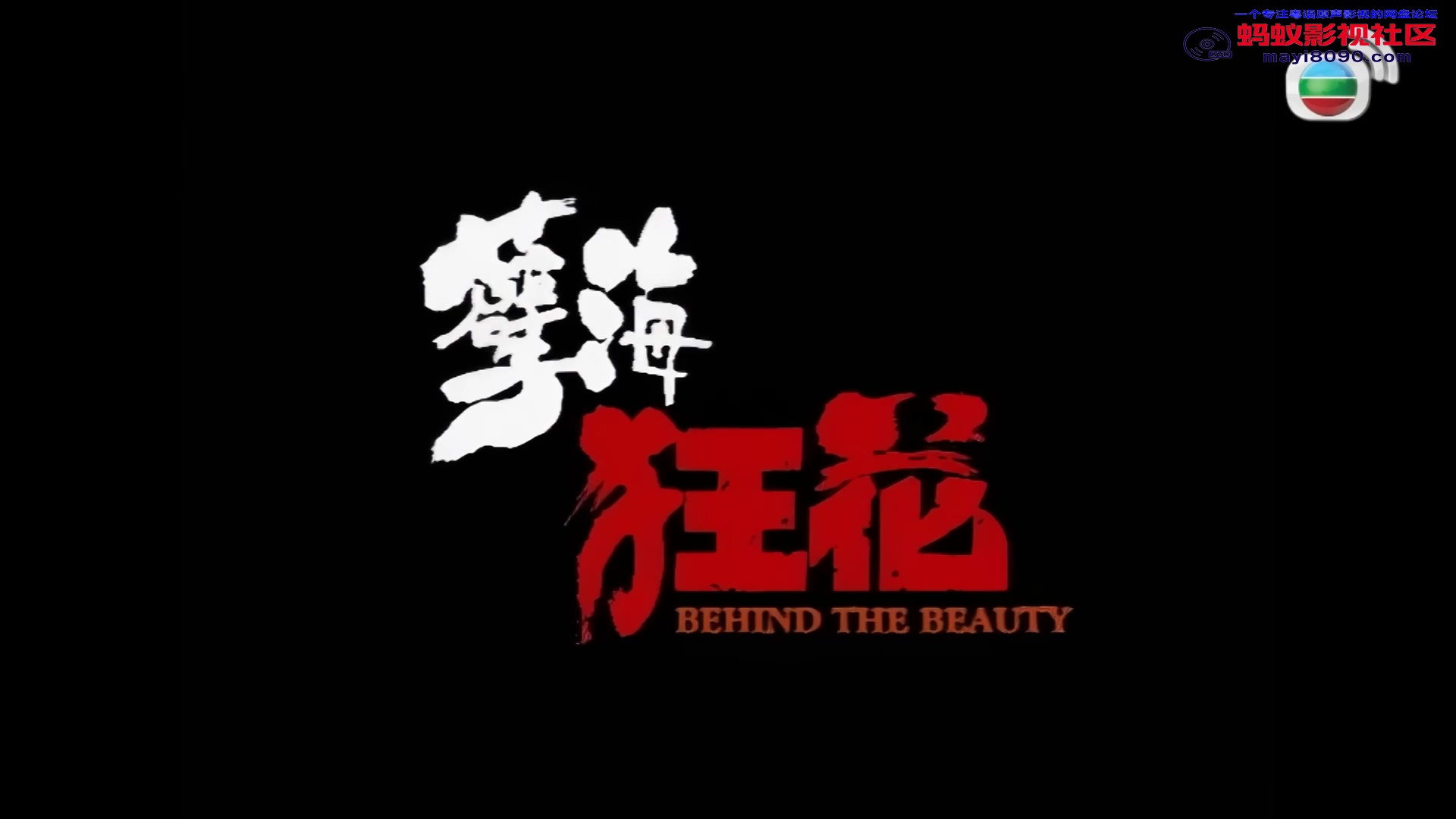 翁虹主演驚悚片 - 孽海狂花(Behind the Beauty).mkv_20231017_204748.218.jpg