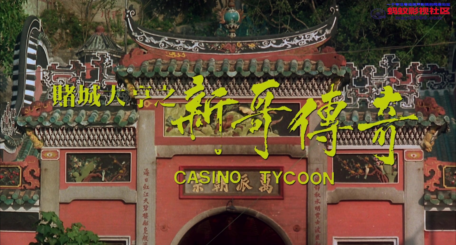 Casino.Tycoon.1992.BluRay.1080p.2Audio.DTS-HD.MA.2.0.x265.10bit-ALT.mkv_20231018.jpg