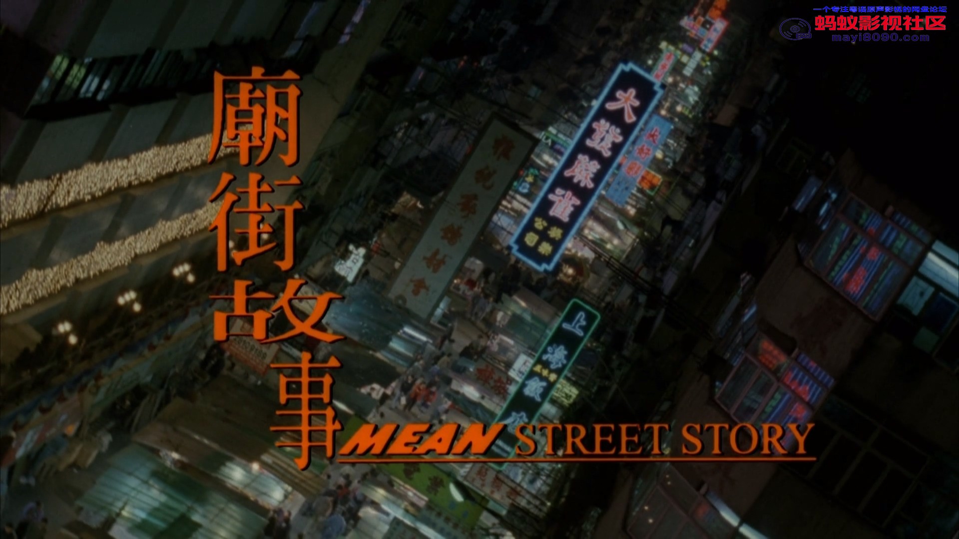 Mean Street Story 1995 NF WEB-DL 1080p H.264 AAC &amp; DD 2.0 2Audios-10015@BBQDDQ.C.jpg