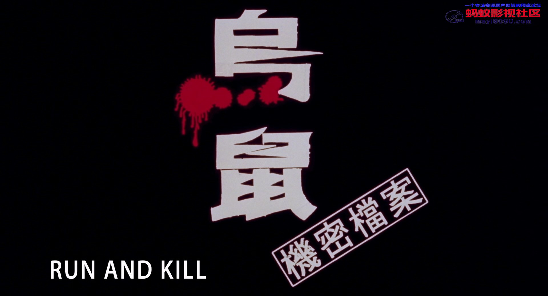 Run.And.Kill.1993.Bluray.1080p.DTS-HDMA2.0.x265.10bit-DreamHD.mkv_20240322_160724.622.jpg